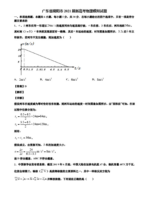 (含5套模拟卷)广东省揭阳市2021届新高考物理模拟试题含解析