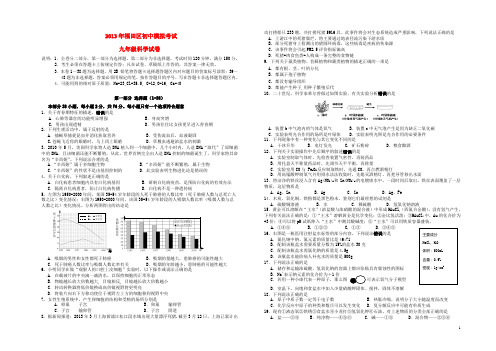 广东省深圳市福田区2013年初中科学模拟考试试题