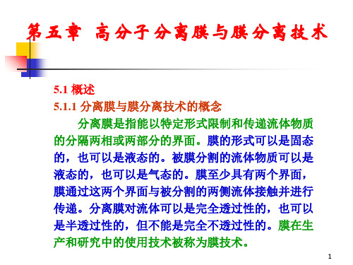 高分子分离膜与膜分离技术  ppt课件