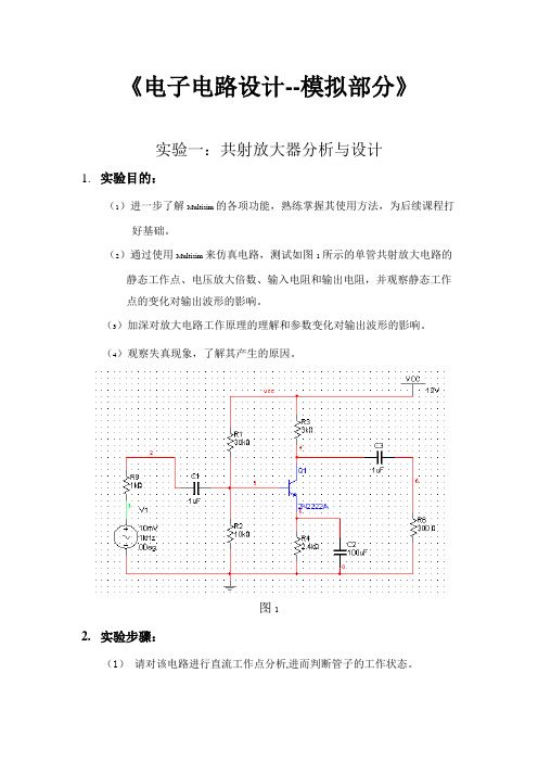 北航电子电路设计--模拟部分实验报告