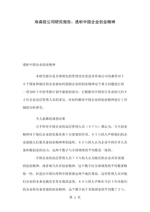 埃森哲公司关于中国企业创新精神的研究报告[优质文档]9页word