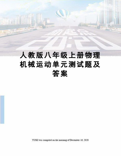 人教版八年级上册物理机械运动单元测试题及答案