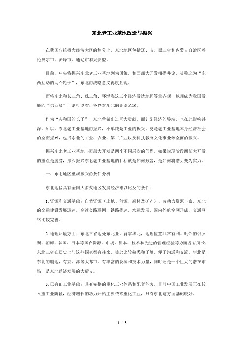 高中地理东北老工业基地改造与振兴专题辅导