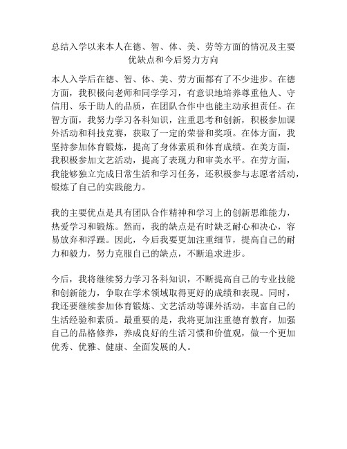 总结入学以来本人在德、智、体、美、劳等方面的情况及主要优缺点和今后努力方向