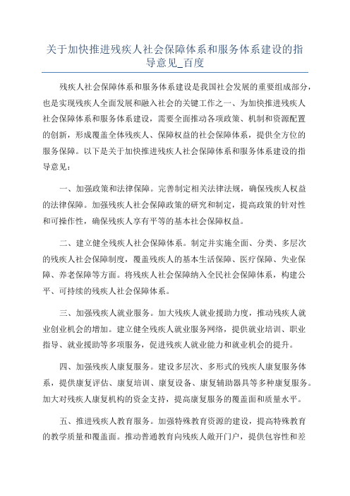 关于加快推进残疾人社会保障体系和服务体系建设的指导意见_百度