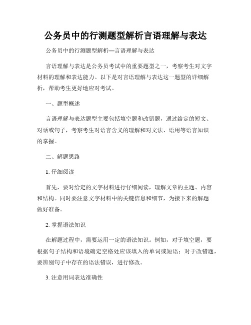 公务员中的行测题型解析言语理解与表达