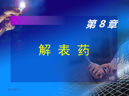 中药学精品课程—麻黄PPT教学课件
