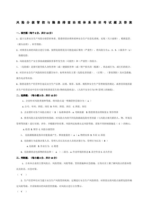 风险分级管控与隐患排查治理体系培训考试题及答案