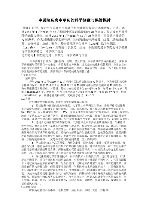 中医院药房中草药的科学储藏与保管探讨