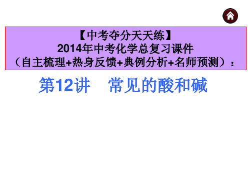 【中考夺分天天练】2014年中考化学(天津)总复习课：第12讲 常见的酸和碱(共29张PPT)