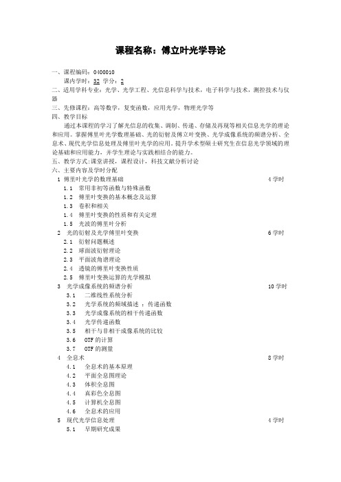 傅立叶光学导论-北京理工大学研究生院