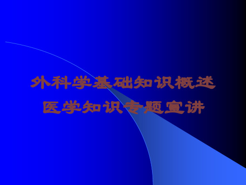 外科学基础知识概述医学知识专题宣讲培训课件