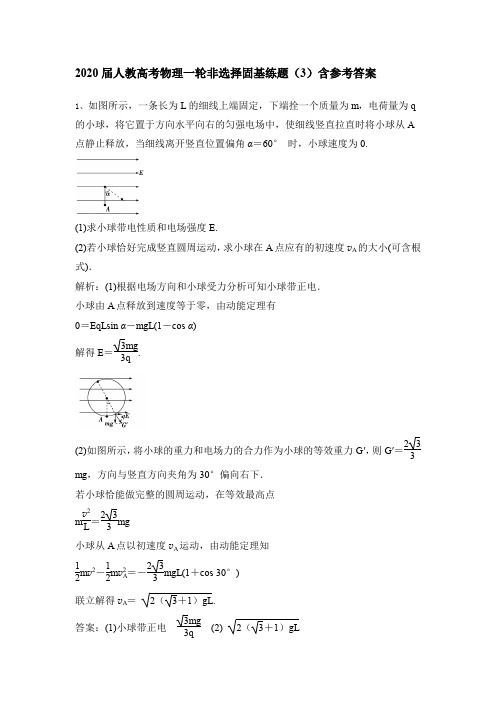 2020届人教高考物理一轮非选择固基练题(3)含参考答案