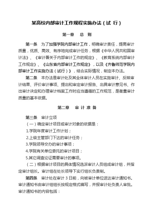 某高校内部审计工作规程实施办法
