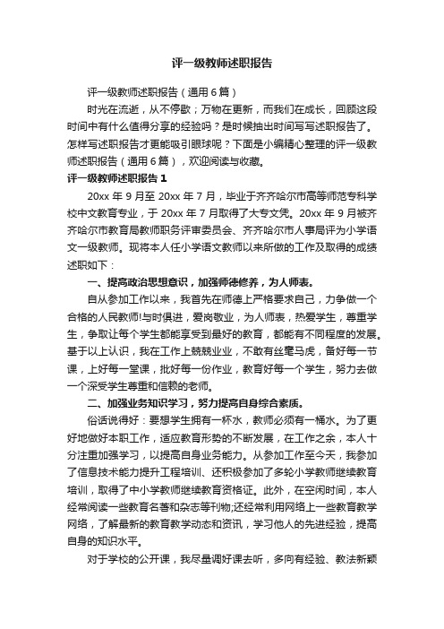 评一级教师述职报告