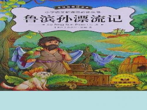 语文S版六年级上册《六单元 30 . 鲁滨孙造船》优质课课件_0