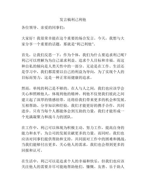 发言稿利己利他