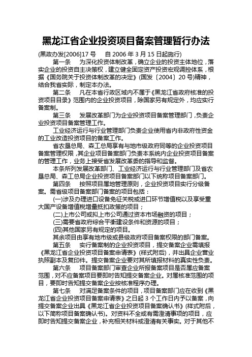 黑龙江省企业投资项目备案管理暂行办法