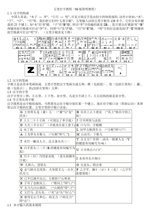 86版五笔打字教程