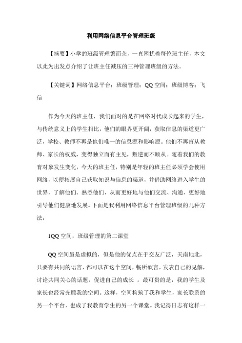 利用网络信息平台管理班级
