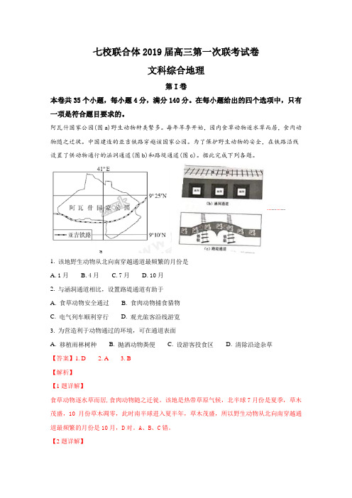 广东省中山一中、仲元中学等七校2019届高三第一次(8月)联考文综地理试题Word版含解析