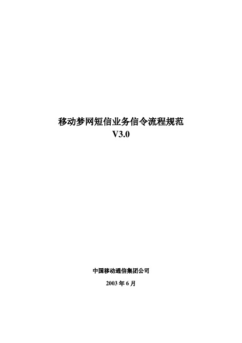 移动梦网短信业务信令流程规范V3.0