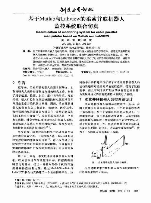 基于Matlab与Labview的柔索并联机器人监控系统联合仿真