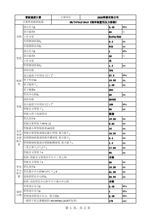 制冷装置用管板强度计算