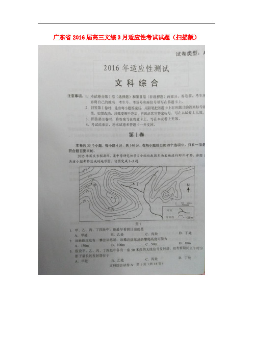 广东省高三文综3月适应性考试试题(扫描版)(1)