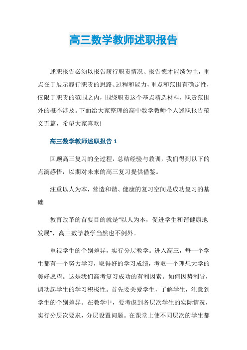 高三数学教师述职报告