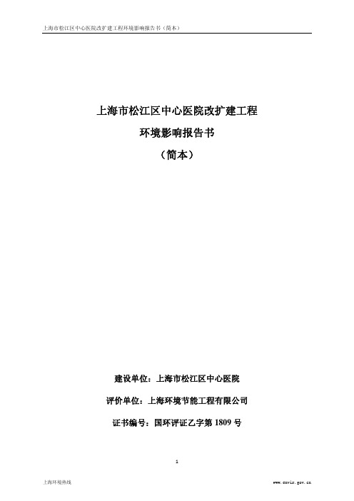 上海市松江区中心医院改扩建工程环境影响报告书(简本)