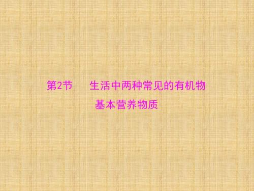 高考化学一轮复习人教版生活中两种常见的有机物基本营养物质优质课件(52张)(1)