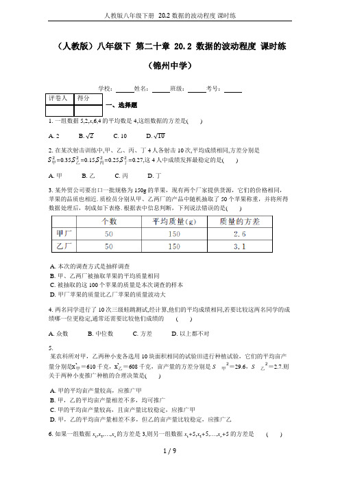 人教版八年级下册 20.2 数据的波动程度 课时练