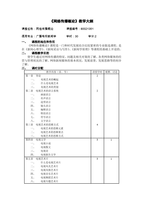 中国新闻传播史教学大纲