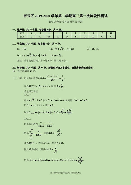 密云区2019-2020学年第二学期高三第一次阶段性测试答案20200403 - 副本(1)