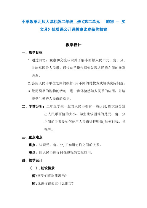 小学数学北师大课标版二年级上册《第二单元   购物 --- 买文具》优质课公开课教案比赛获奖教案N007