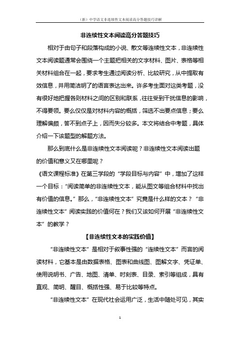 (新)中学语文非连续性文本阅读高分答题技巧详解