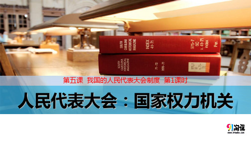 课件8：5.1 人民代表大会：国家权力机关