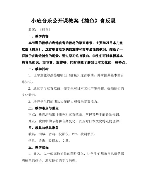 小班音乐公开课教案《捕鱼》含反思