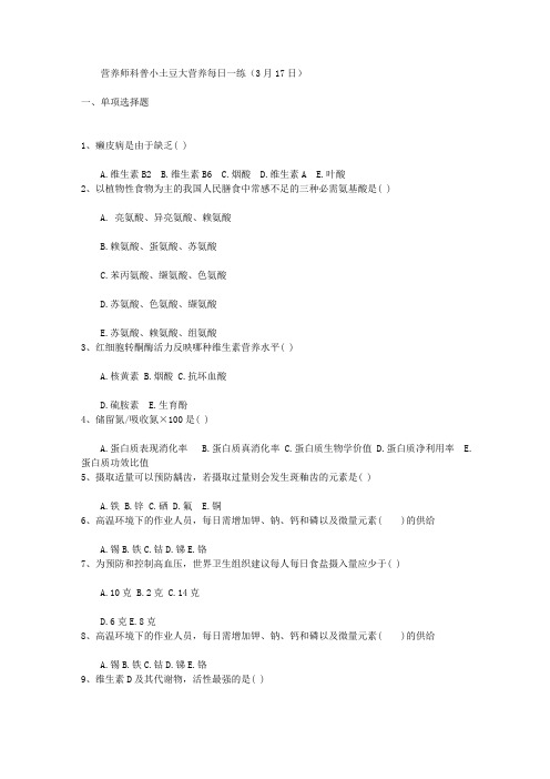 营养师科普小土豆大营养每日一练(3月17日)