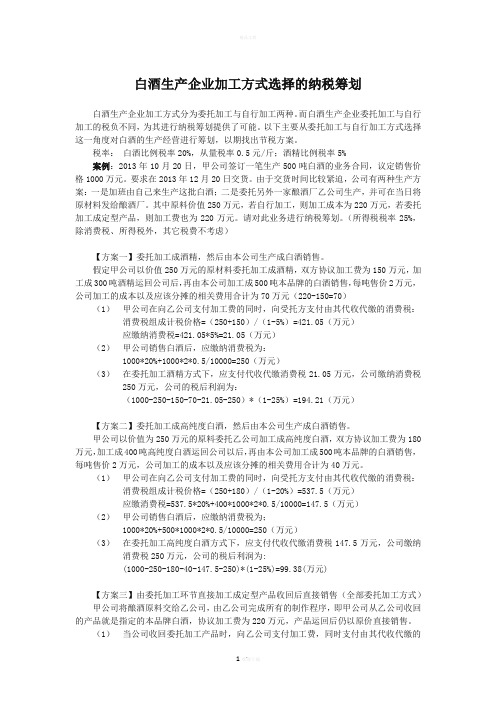 白酒生产企业加工方式选择的纳税筹划