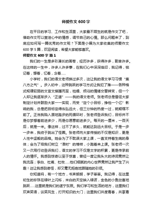 师爱作文600字5篇