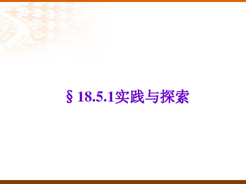 数学：18.5《实践与探索》(第1课时)课件(华东师大版八年级下)(201908)