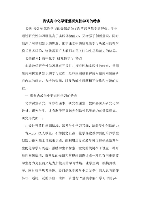 高中化学课堂研究性学习的特点