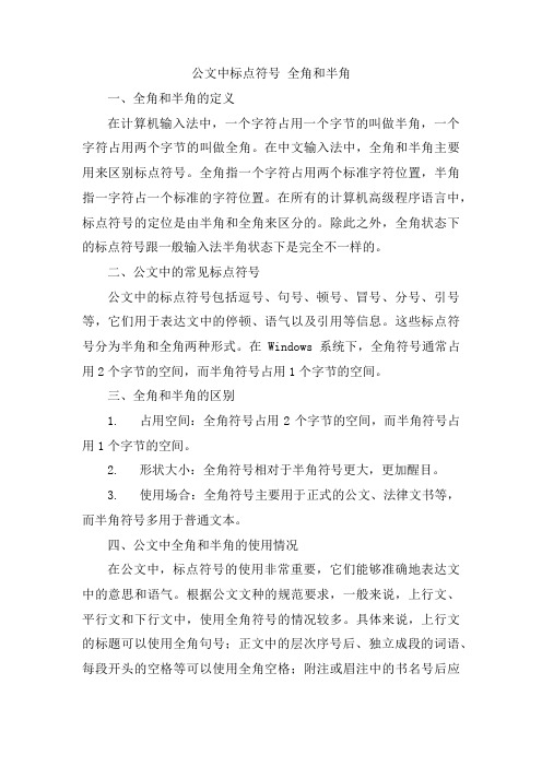 公文中标点符号 全角和半角