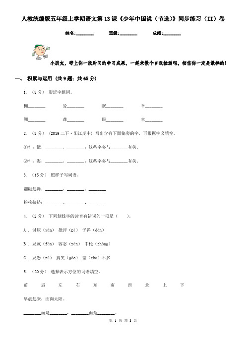 人教统编版五年级上学期语文第13课《少年中国说(节选)》同步练习(II)卷