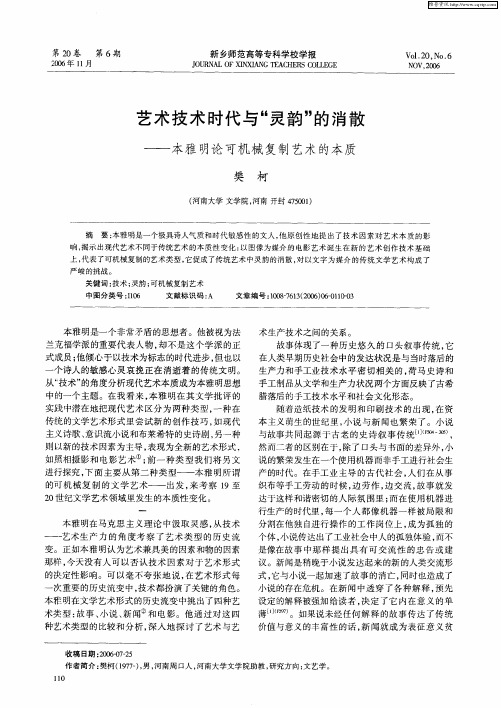 艺术技术时代与“灵韵”的消散——本雅明论可机械复制艺术的本质