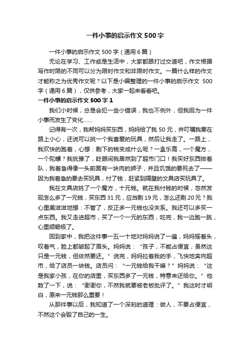 一件小事的启示作文500字（通用6篇）