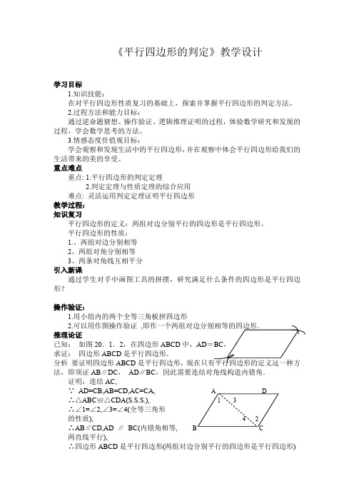 新华东师大版八年级数学下册《18章 平行四边形  18.2 平行四边形的判定  从边的角度判定平行四边形》教案_5