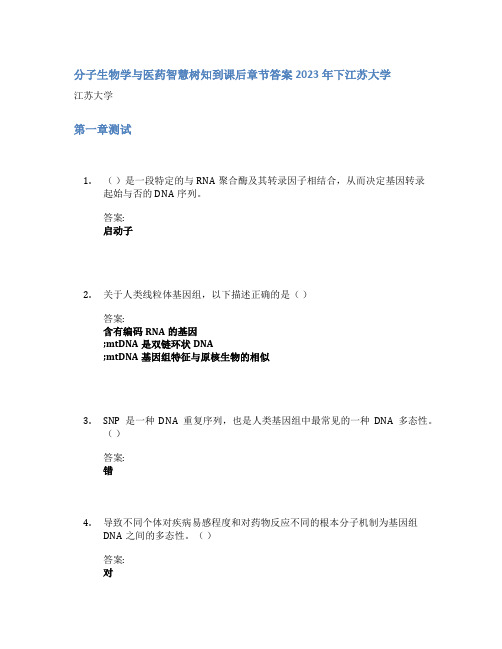 分子生物学与医药智慧树知到课后章节答案2023年下江苏大学